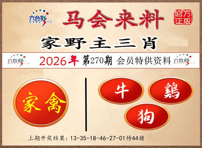 马会来料 第270期