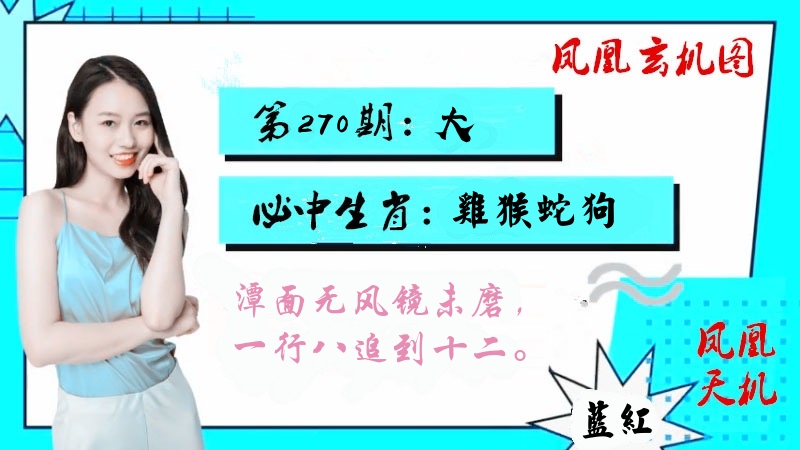 凤凰玄机图 第270期