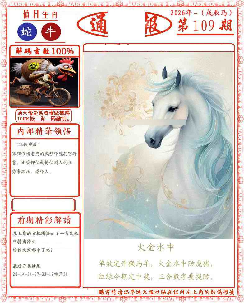 正版通天报(会员版) 第109期