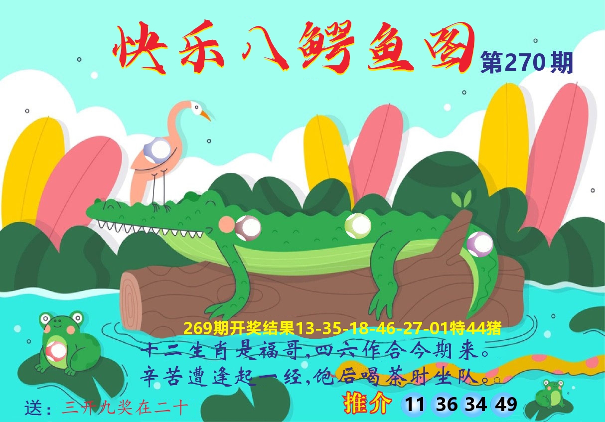 新粤彩A 第270期