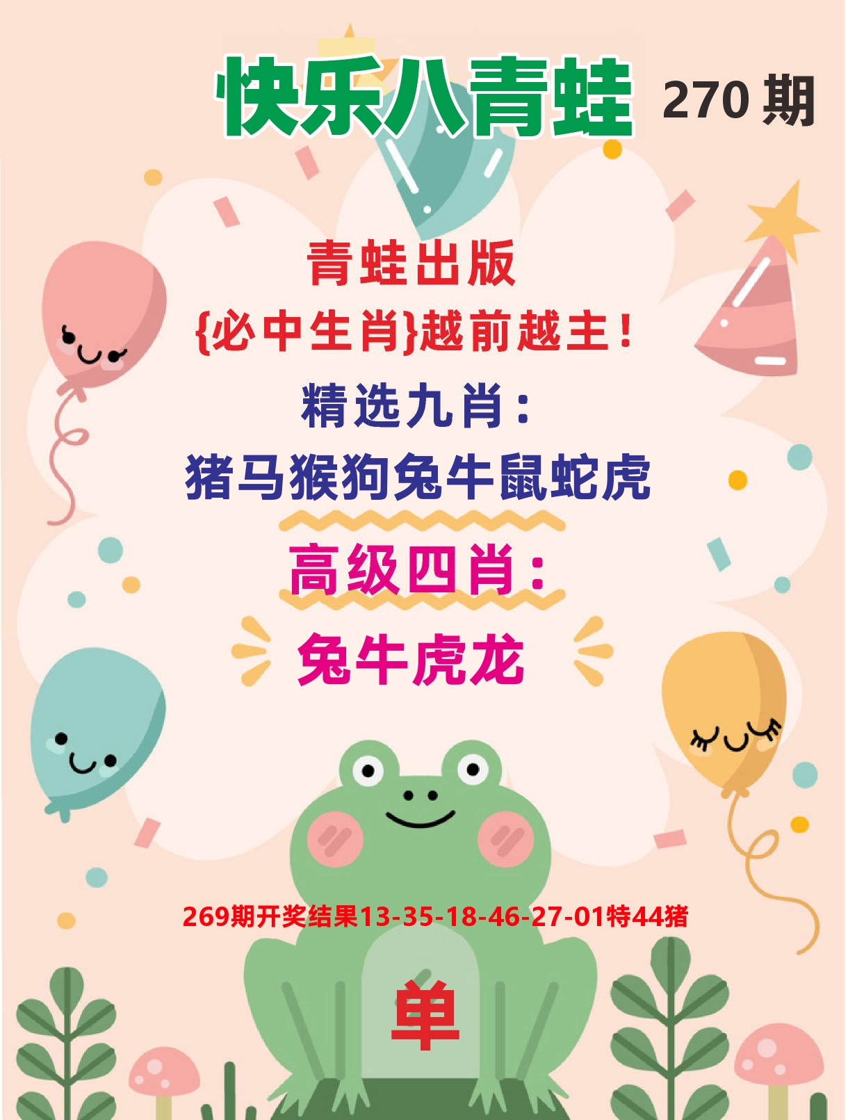 快乐八金狗旺D 第270期