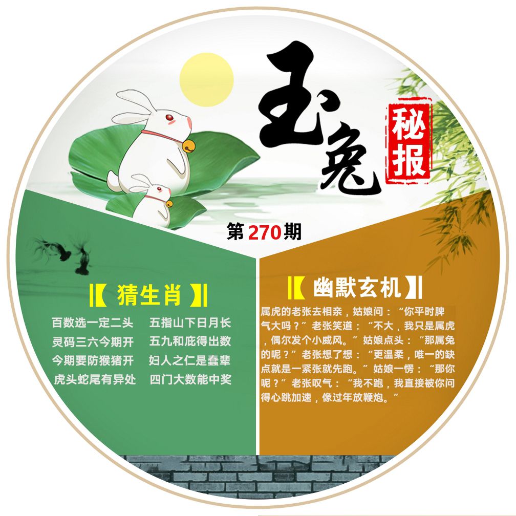 玉兔秘报 第270期