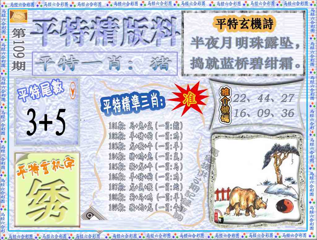 平特精版料（荐） 第109期