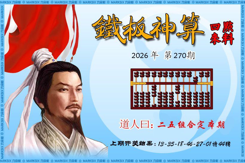 铁板神算 第270期