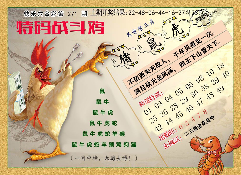 特码战斗鸡 第270期