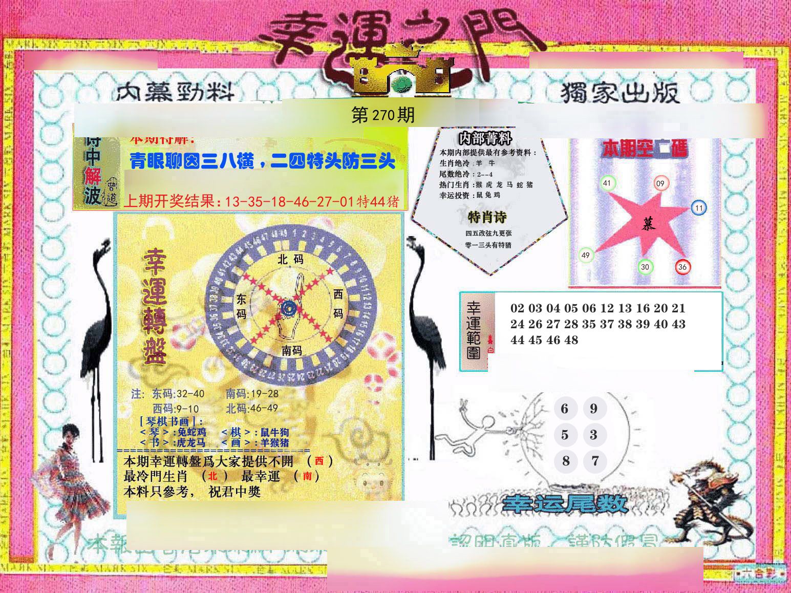 幸运之门 第270期