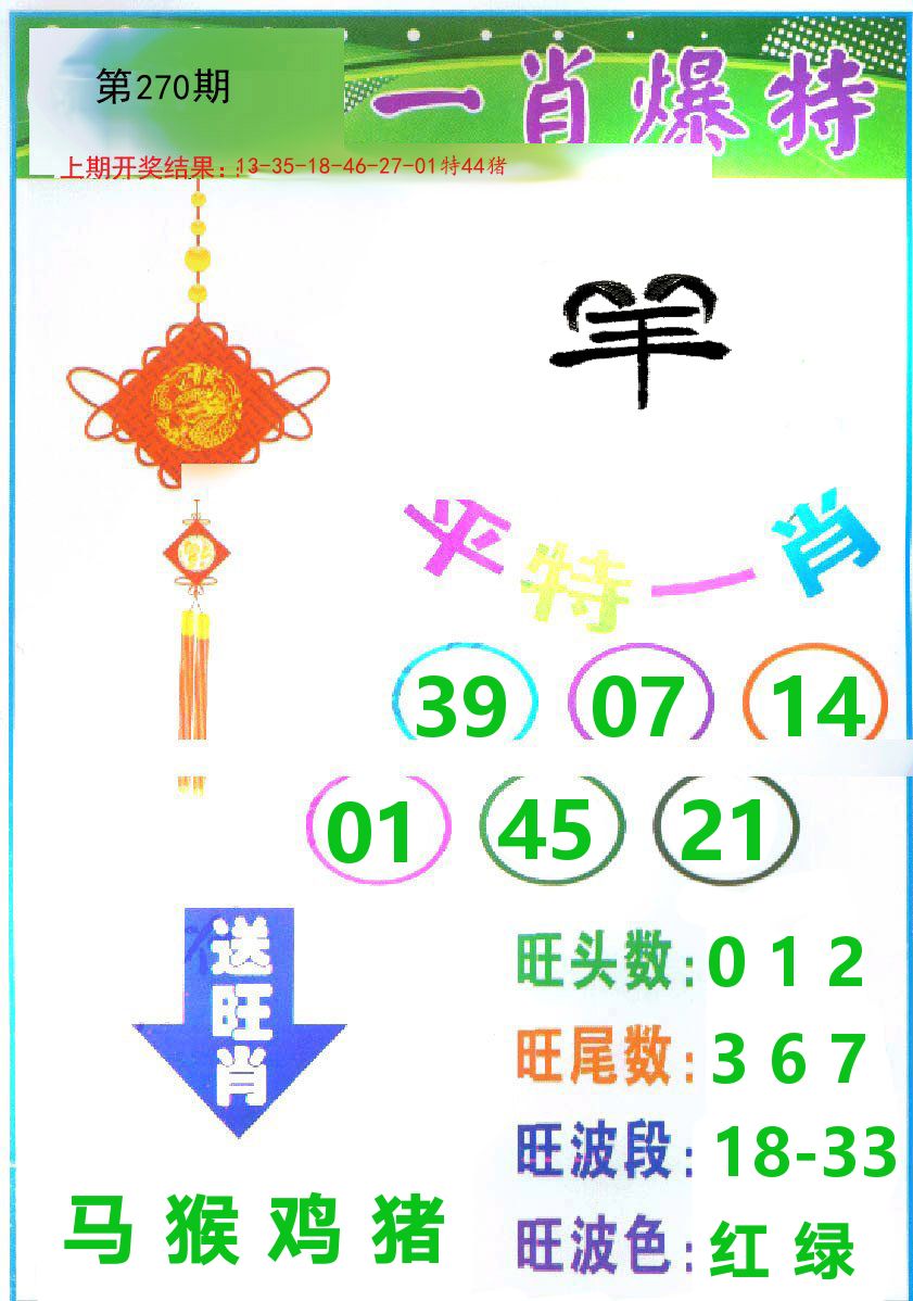 一肖爆特 第270期
