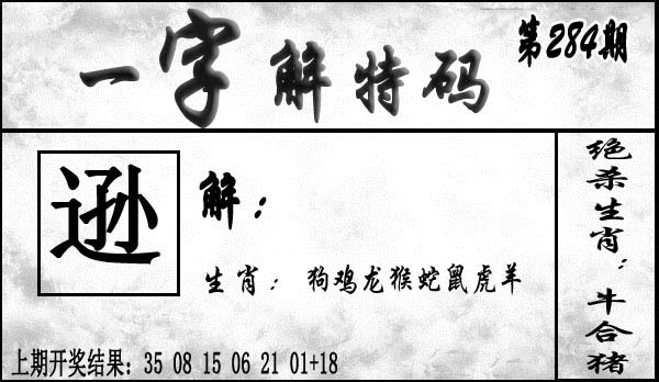 一字解特码 第284期