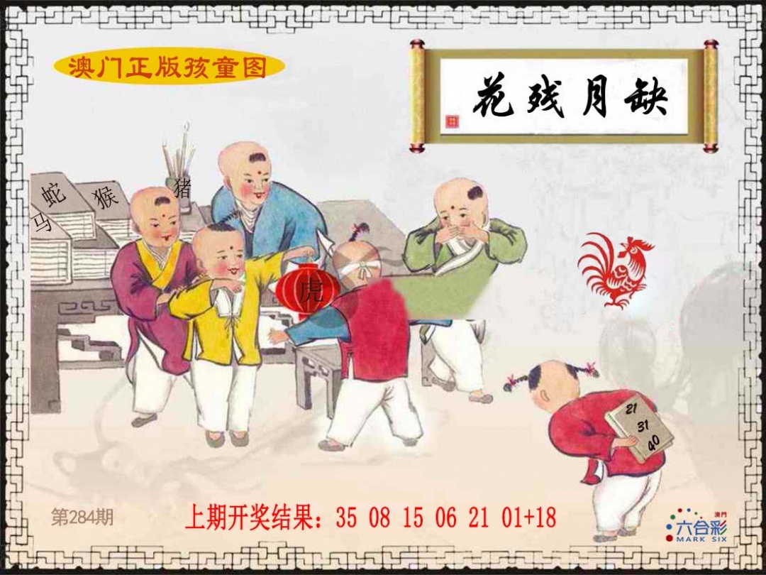 正版孩童图 第284期