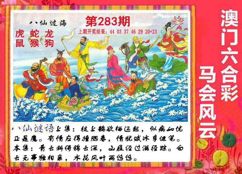 八仙过海 第283期