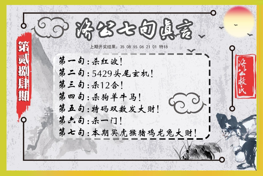 济公七句真言 第284期