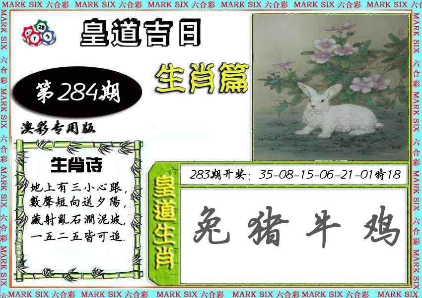 皇道吉日 第284期