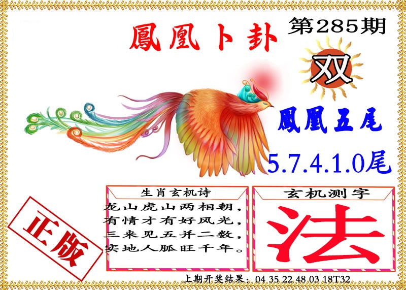 凤凰卜挂 第284期