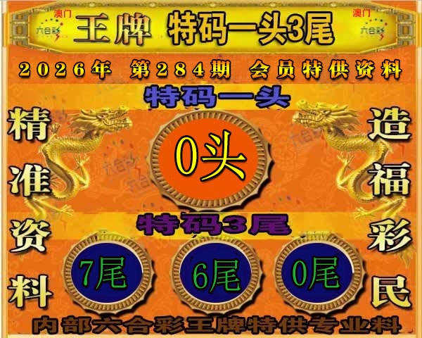 王牌特供 第284期