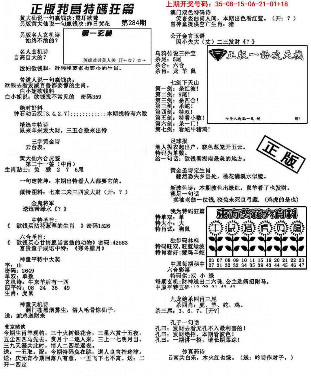 我为特码狂篇 第284期