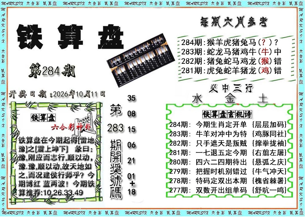 铁算盘 第283期