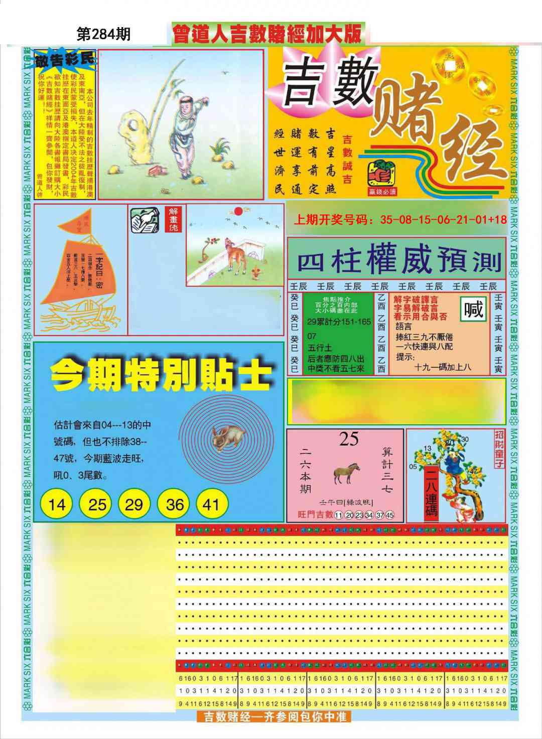 曾道人吉数赌经A加大版 第283期