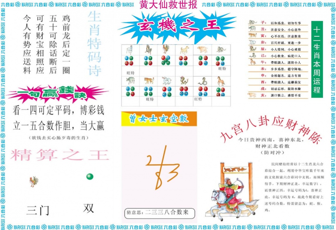 黄大仙救世B 第109期