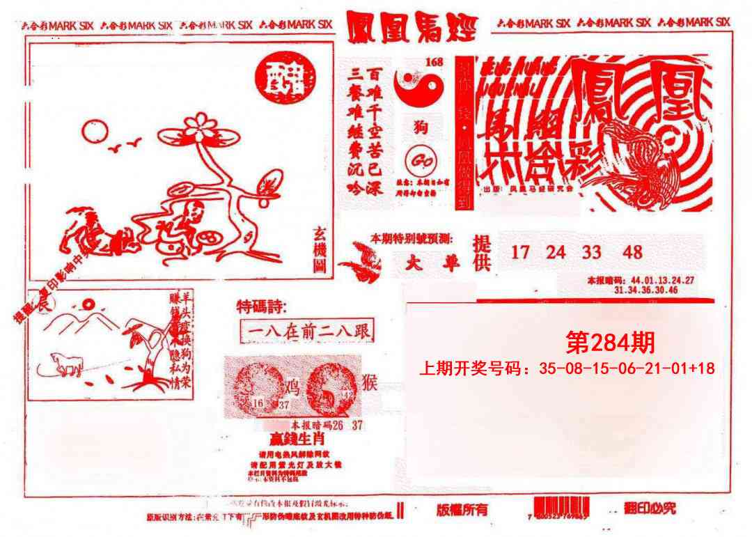 凤凰马经(信封) 第284期