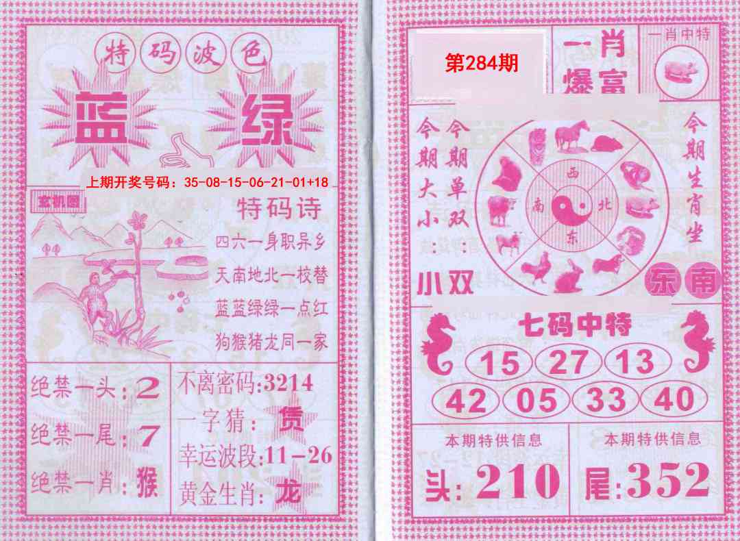 一肖爆富 第283期
