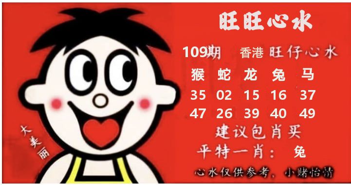 旺仔心水 第109期