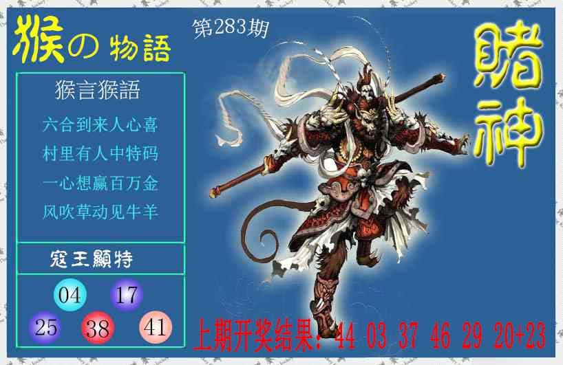 赌神猴报 第283期