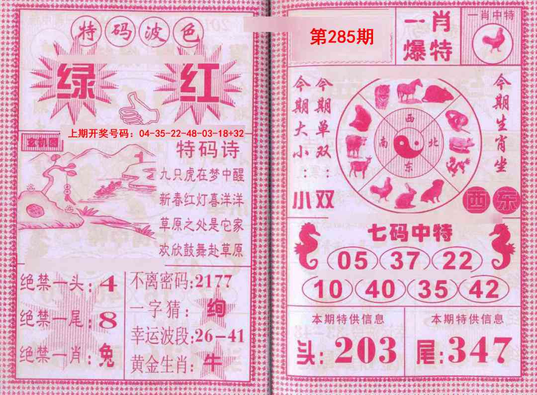 一肖爆特 第284期