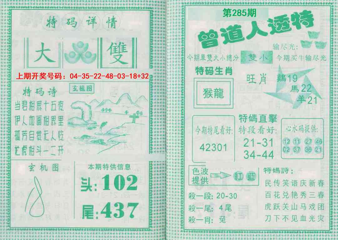 曾道人透特 第284期