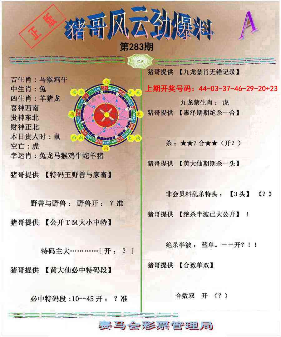 猪哥风云劲爆料A 第283期