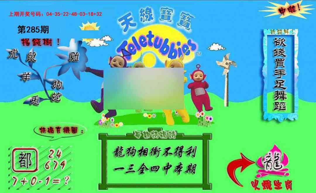 正版天线宝宝A 第283期