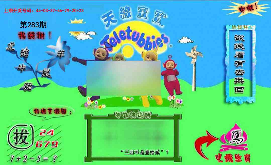 正版天线宝宝B 第283期