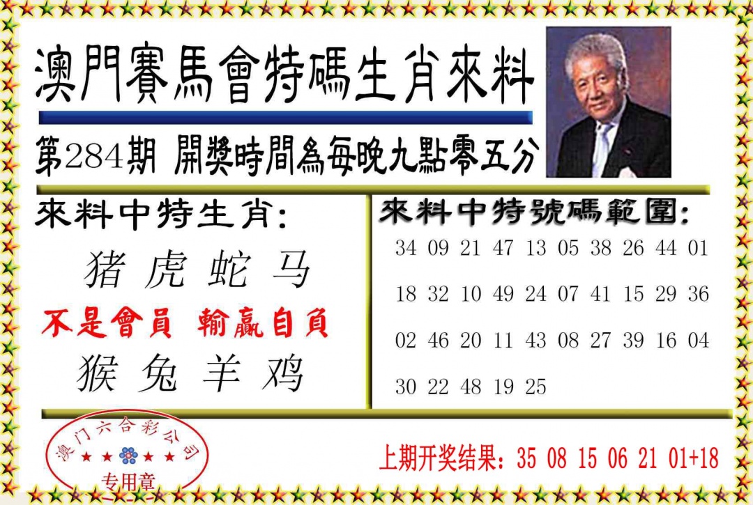 特码生肖来料 第283期
