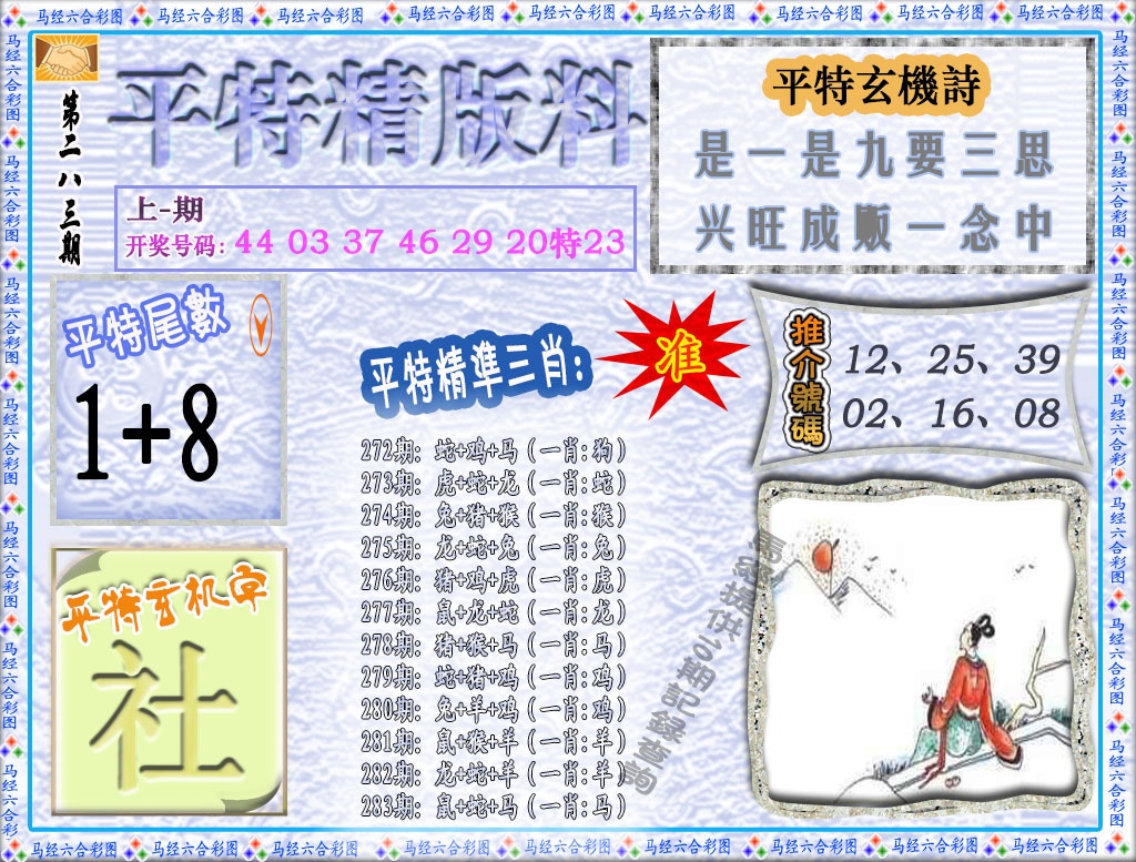 平特精版料 第283期