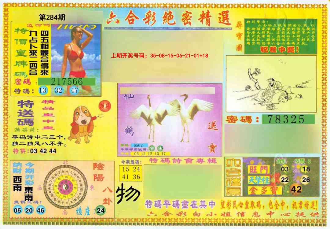 绝密精选A 第284期