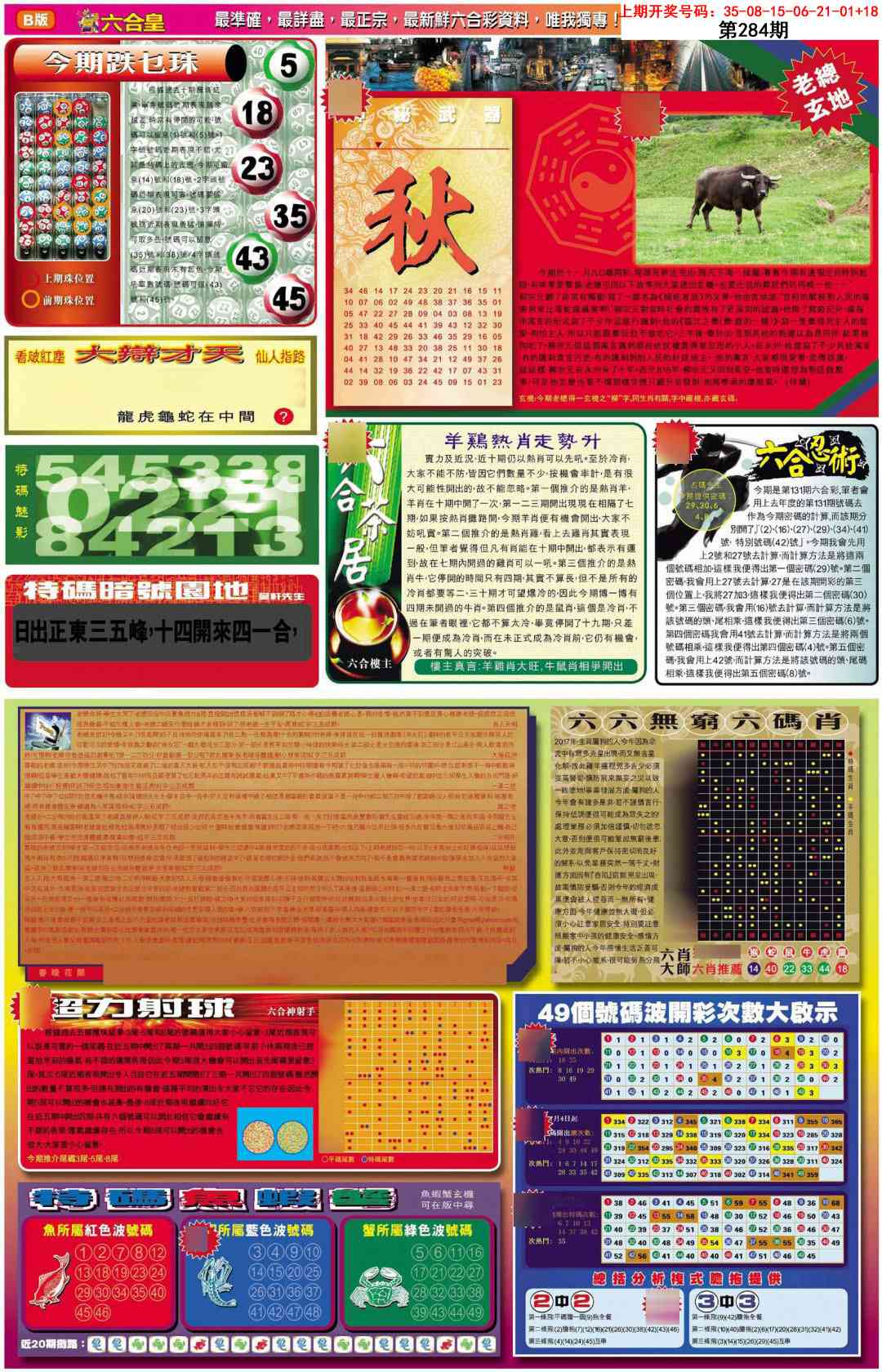 六合皇B 第283期