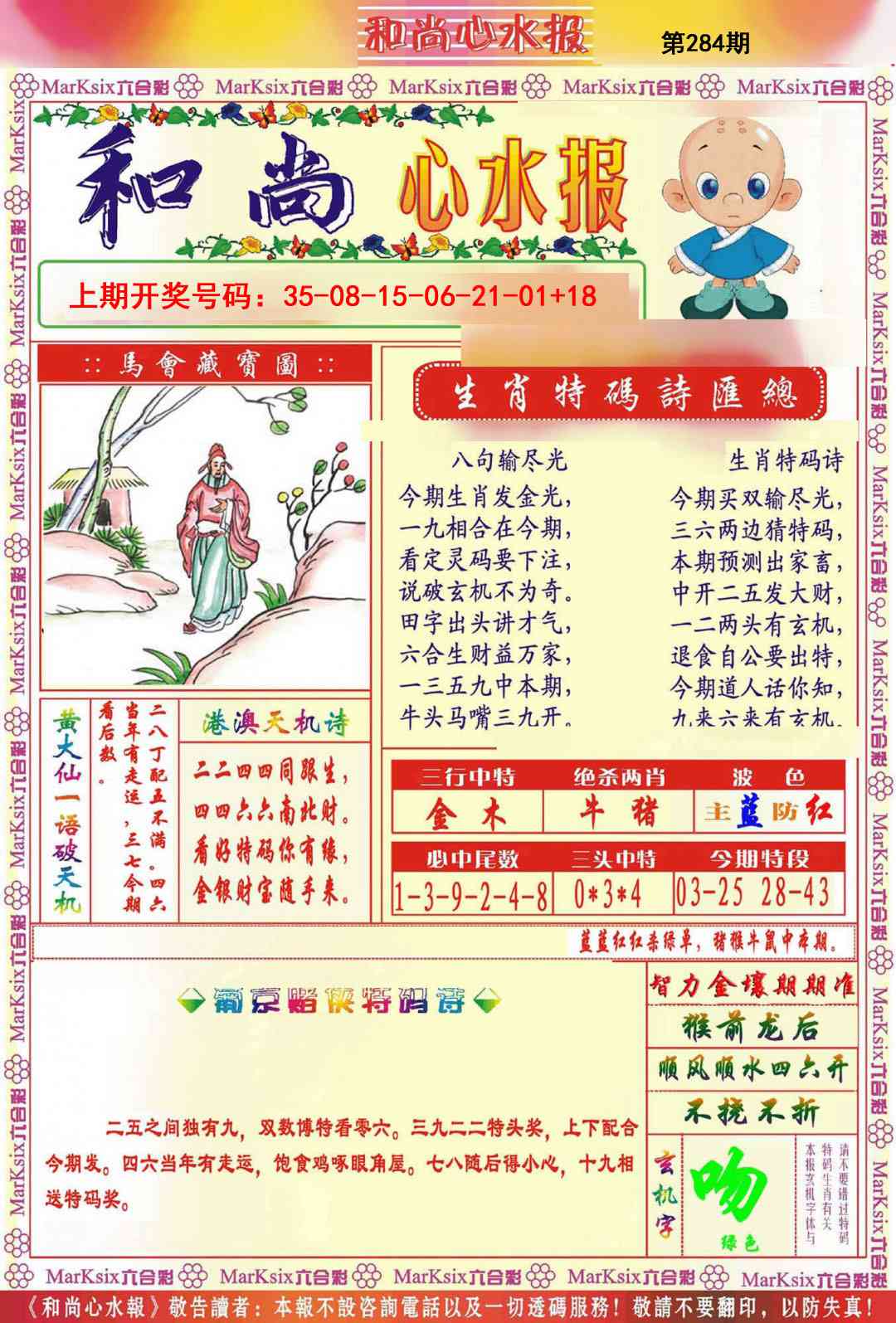 和尚心水报 第283期