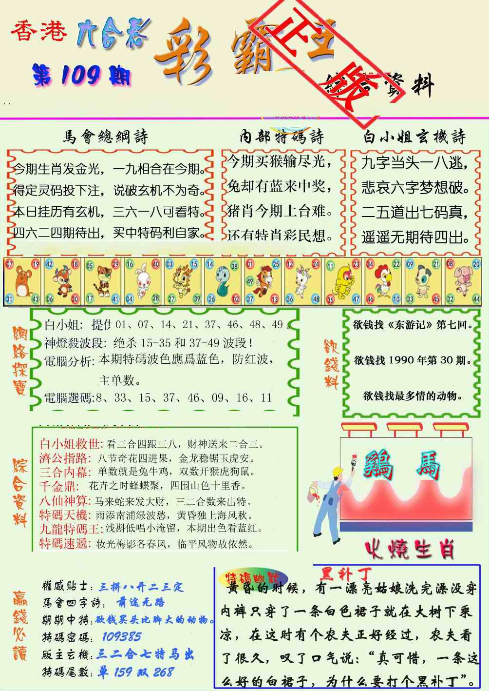 精装彩霸王 第109期