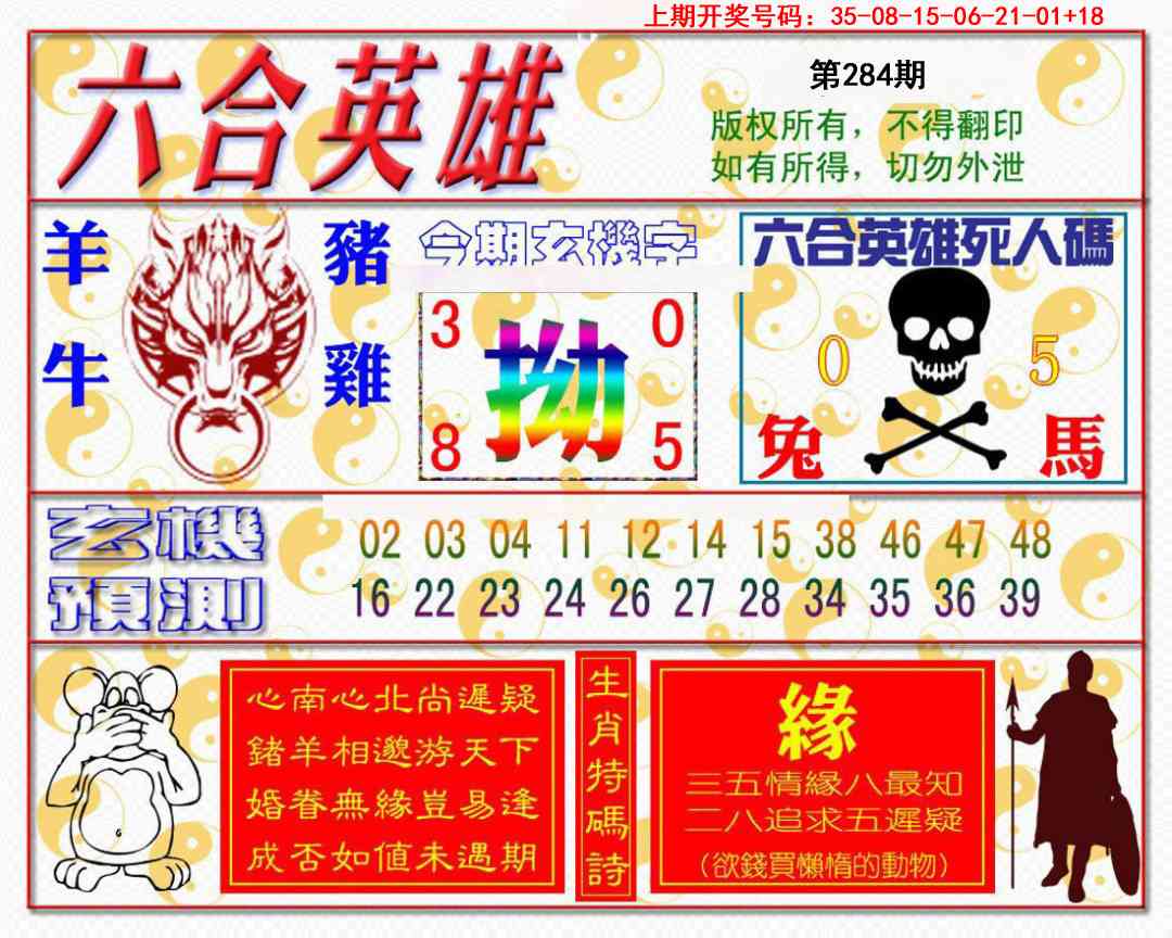六合英雄 第283期