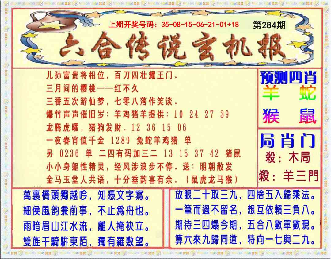 六合传说(玄机版) 第283期