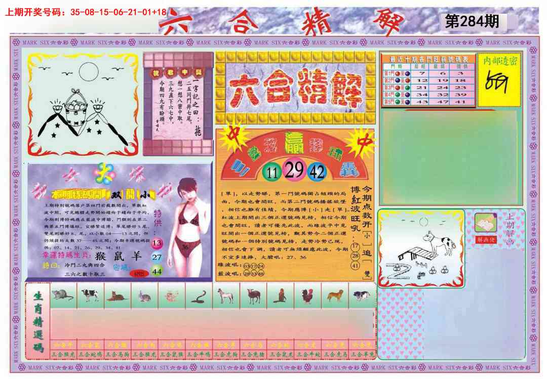 六合精解A 第284期