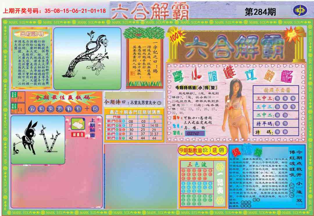 六合解霸A 第284期