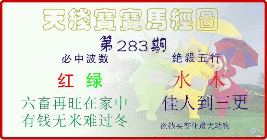天线宝宝马经图 第283期