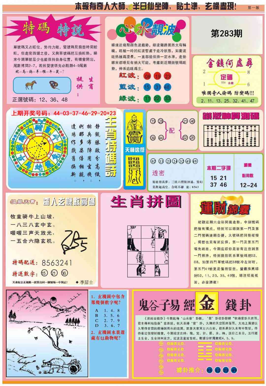 老奇人偷码B 第283期