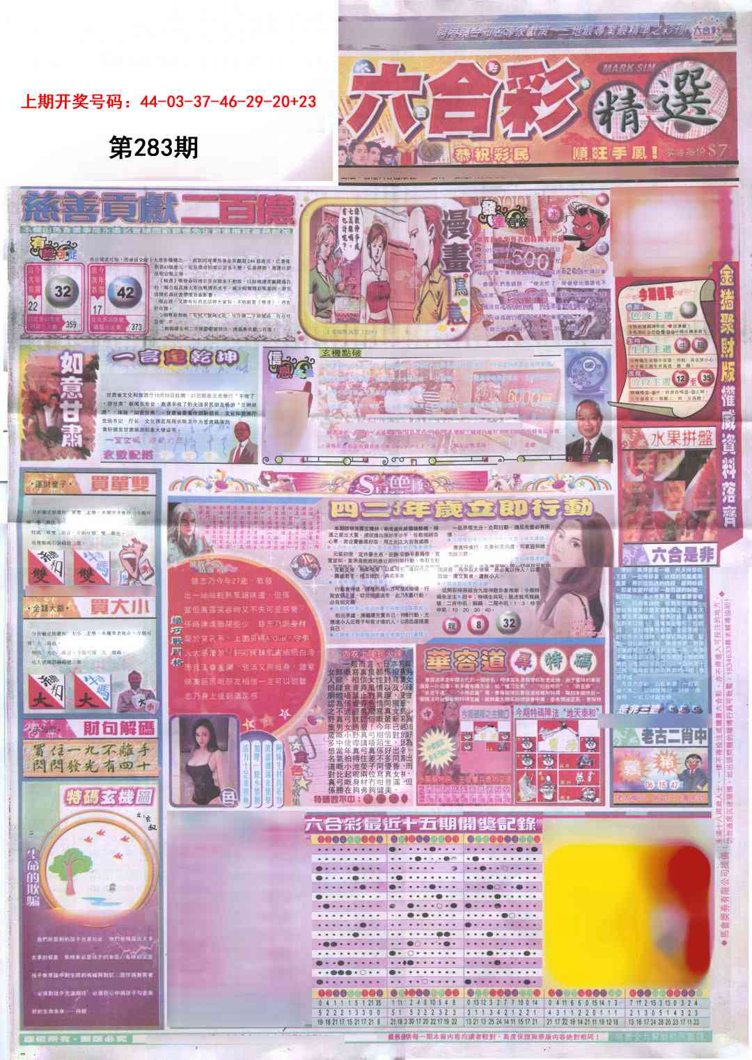 新六合精选A 第283期