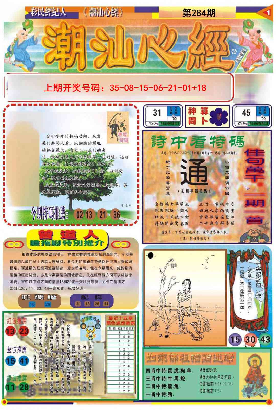 潮汕心经A 第283期