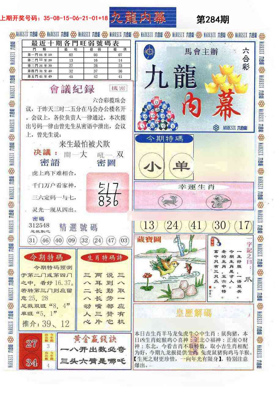 (新版)九龙内幕A 第284期