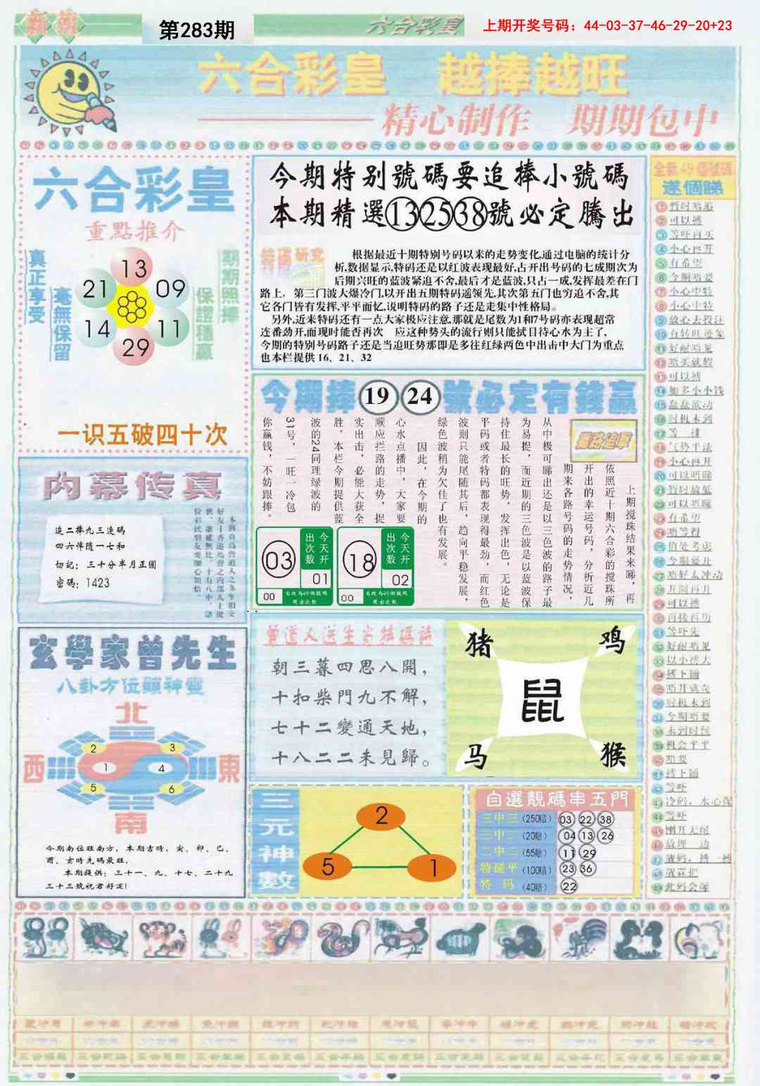 六合彩皇B 第283期
