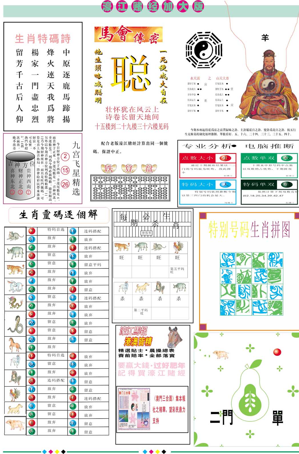 濠江赌经B加大版 第283期