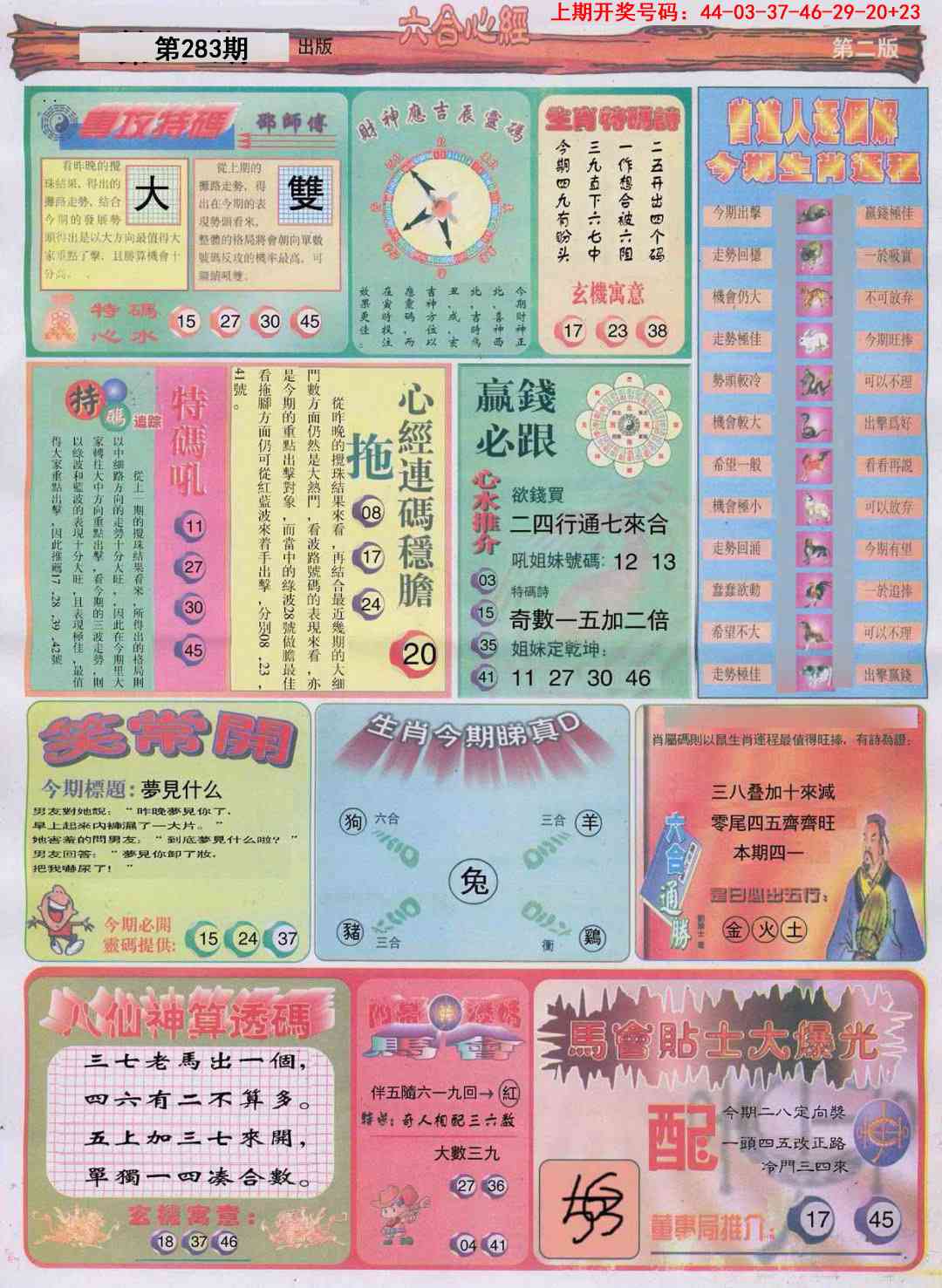 六合心经B 第283期