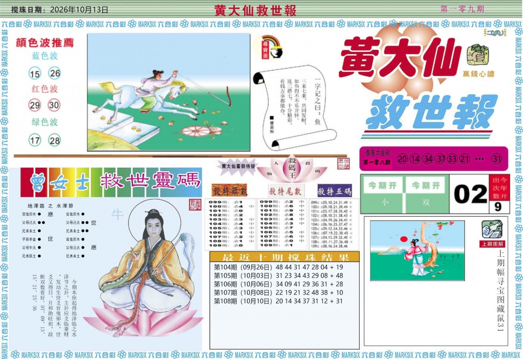 黄大仙救世A 第109期